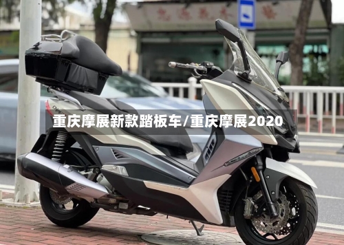 重庆摩展新款踏板车/重庆摩展2020-第2张图片