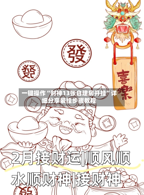 一键操作“财神13张自建房开挂	”详细分享装挂步骤教程-第1张图片