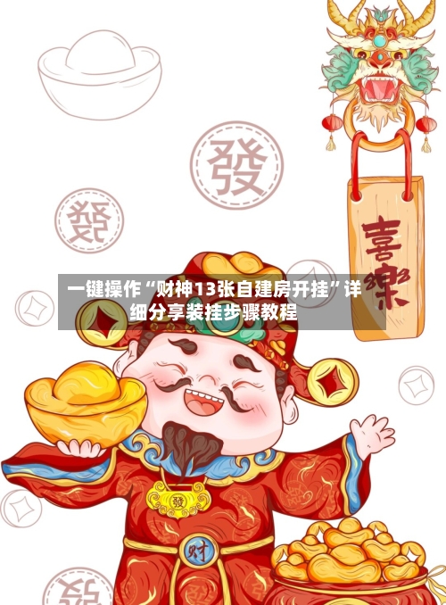 一键操作“财神13张自建房开挂”详细分享装挂步骤教程-第3张图片