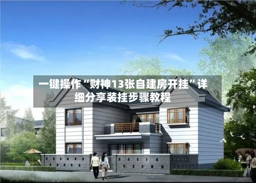 一键操作“财神13张自建房开挂”详细分享装挂步骤教程-第2张图片