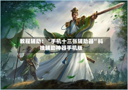 教程辅助！“手机十三张辅助器”科技辅助神器手机版-第3张图片
