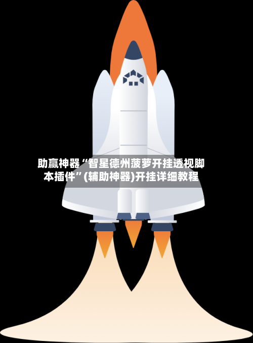 助赢神器“智星德州菠萝开挂透视脚本插件”(辅助神器)开挂详细教程-第2张图片