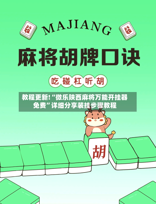教程更新!“微乐陕西麻将万能开挂器免费”详细分享装挂步骤教程-第2张图片