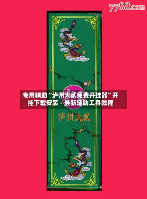 专用辅助“泸州大贰免费开挂器”开挂下载安装 - 最新辅助工具教程-第2张图片