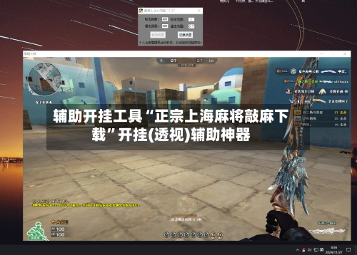 辅助开挂工具“正宗上海麻将敲麻下载	”开挂(透视)辅助神器-第3张图片