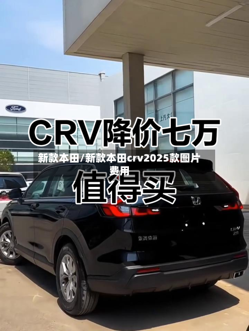 新款本田/新款本田crv2025款图片费用-第3张图片
