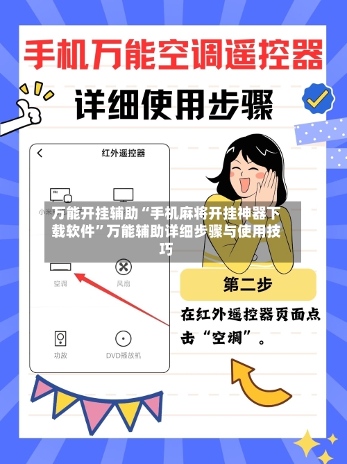 万能开挂辅助“手机麻将开挂神器下载软件	”万能辅助详细步骤与使用技巧-第3张图片