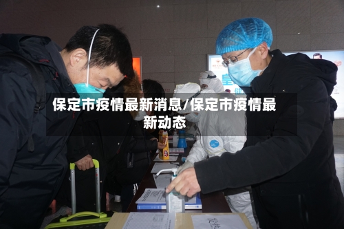 保定市疫情最新消息/保定市疫情最新动态-第2张图片