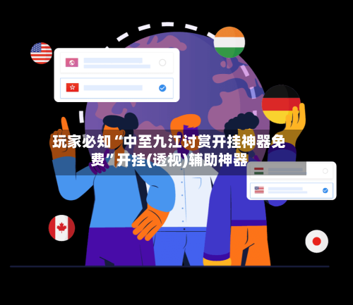玩家必知“中至九江讨赏开挂神器免费”开挂(透视)辅助神器-第2张图片
