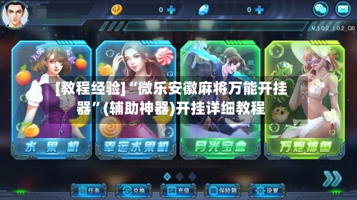[教程经验]“微乐安徽麻将万能开挂器”(辅助神器)开挂详细教程-第2张图片