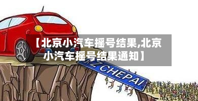 【北京小汽车摇号结果,北京小汽车摇号结果通知】-第3张图片