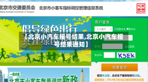 【北京小汽车摇号结果,北京小汽车摇号结果通知】-第2张图片