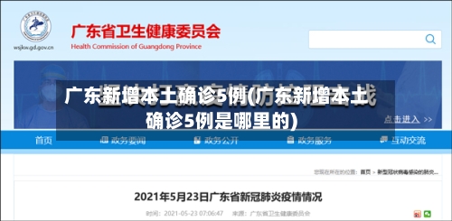 广东新增本土确诊5例(广东新增本土确诊5例是哪里的)-第1张图片