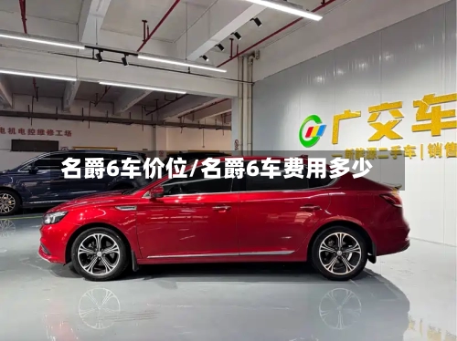 名爵6车价位/名爵6车费用多少-第1张图片