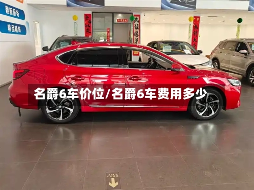 名爵6车价位/名爵6车费用多少-第2张图片