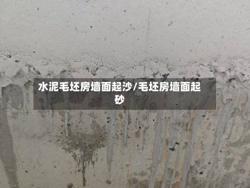 水泥毛坯房墙面起沙/毛坯房墙面起砂-第2张图片