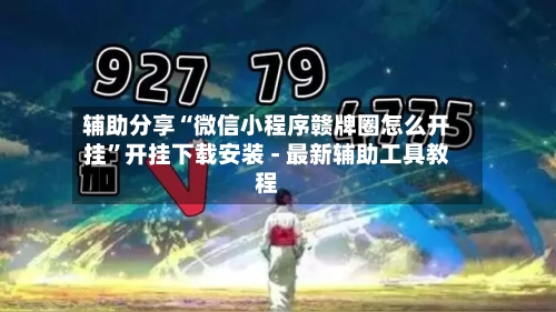 辅助分享“微信小程序赣牌圈怎么开挂”开挂下载安装 - 最新辅助工具教程-第2张图片