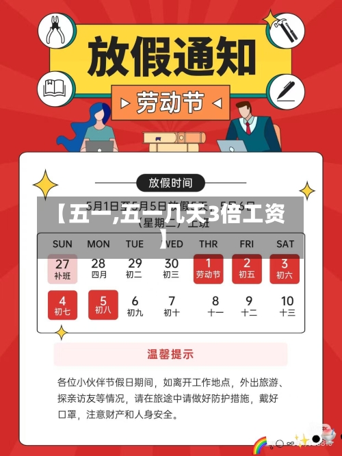 【五一,五一几天3倍工资】-第3张图片