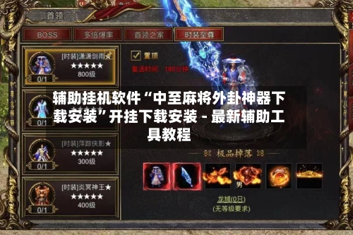 辅助挂机软件“中至麻将外卦神器下载安装”开挂下载安装 - 最新辅助工具教程-第2张图片