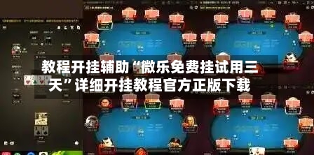教程开挂辅助“微乐免费挂试用三天”详细开挂教程官方正版下载-第3张图片