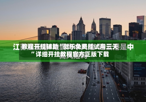 教程开挂辅助“微乐免费挂试用三天”详细开挂教程官方正版下载-第2张图片
