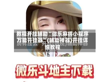 教程开挂辅助“微乐麻将小程序万能开挂器”(辅助神器)开挂详细教程-第3张图片