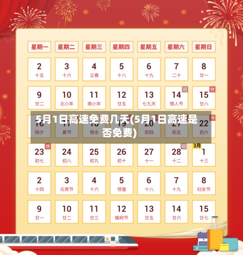 5月1日高速免费几天(5月1日高速是否免费)-第2张图片
