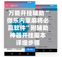 万能开挂辅助“微乐内蒙麻将必赢软件”附辅助神器开挂脚本详细步骤-第2张图片