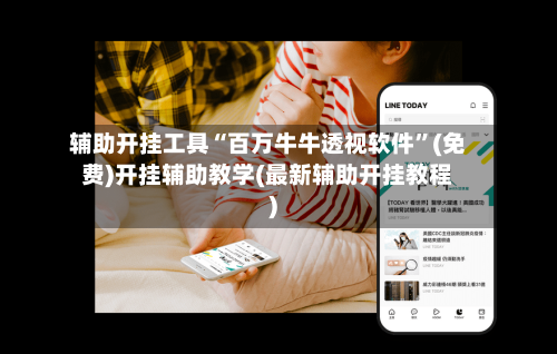 辅助开挂工具“百万牛牛透视软件”(免费)开挂辅助教学(最新辅助开挂教程)-第2张图片