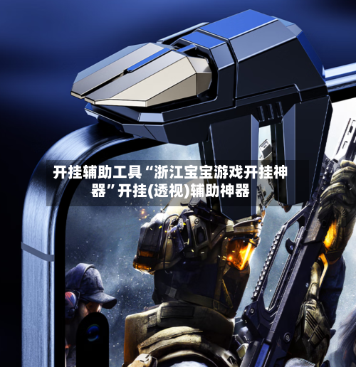 开挂辅助工具“浙江宝宝游戏开挂神器”开挂(透视)辅助神器-第2张图片
