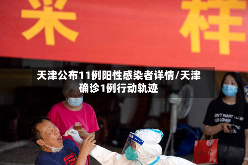 天津公布11例阳性感染者详情/天津确诊1例行动轨迹-第2张图片