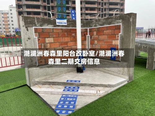 滟澜洲春森里阳台改卧室/滟澜洲春森里二期交房信息-第2张图片