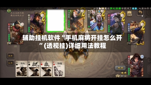 辅助挂机软件“手机麻将开挂怎么开”(透视挂)详细用法教程-第3张图片