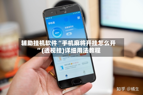 辅助挂机软件“手机麻将开挂怎么开”(透视挂)详细用法教程-第2张图片