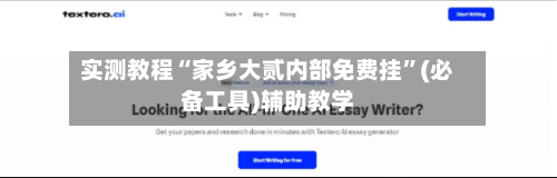 实测教程“家乡大贰内部免费挂”(必备工具)辅助教学-第2张图片