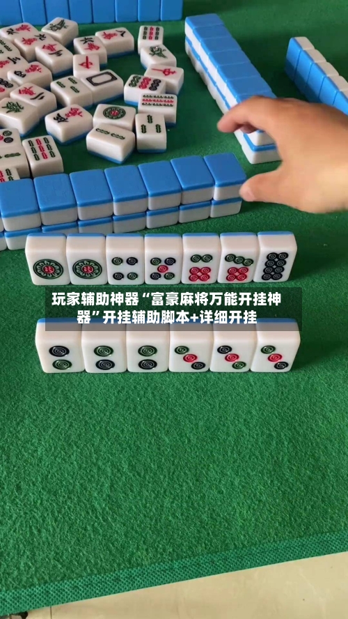 玩家辅助神器“富豪麻将万能开挂神器”开挂辅助脚本+详细开挂-第2张图片