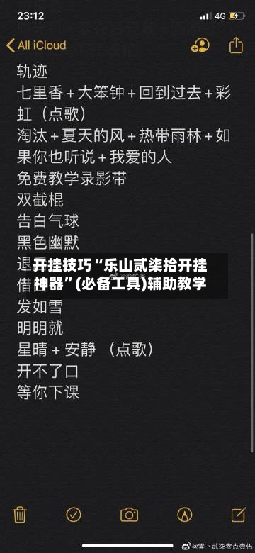 开挂技巧“乐山贰柒拾开挂神器	”(必备工具)辅助教学-第2张图片
