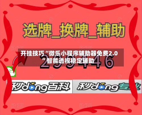 开挂技巧“微乐小程序辅助器免费2.0”智能透视稳定辅助-第3张图片