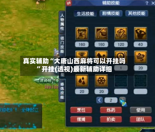 真实辅助“大唐山西麻将可以开挂吗	”开挂(透视)最新辅助详细-第2张图片