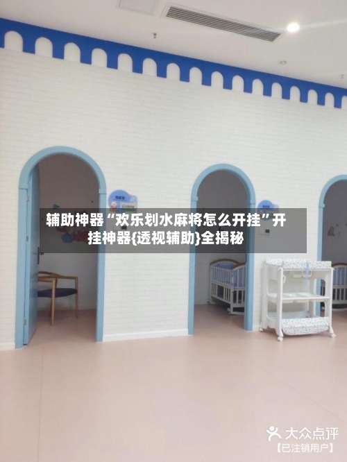 辅助神器“欢乐划水麻将怎么开挂	”开挂神器{透视辅助}全揭秘-第1张图片