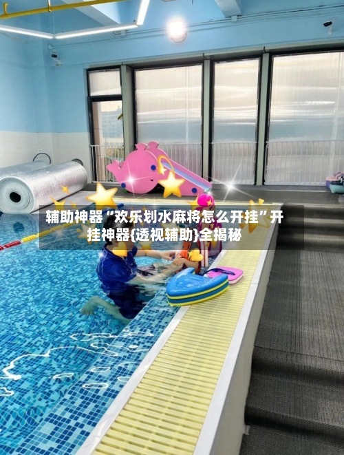 辅助神器“欢乐划水麻将怎么开挂”开挂神器{透视辅助}全揭秘-第3张图片