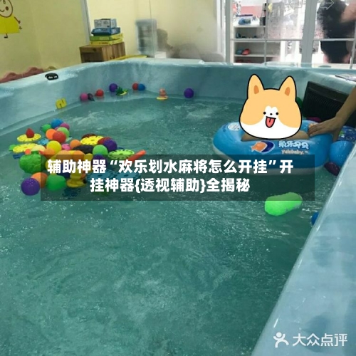 辅助神器“欢乐划水麻将怎么开挂”开挂神器{透视辅助}全揭秘-第2张图片