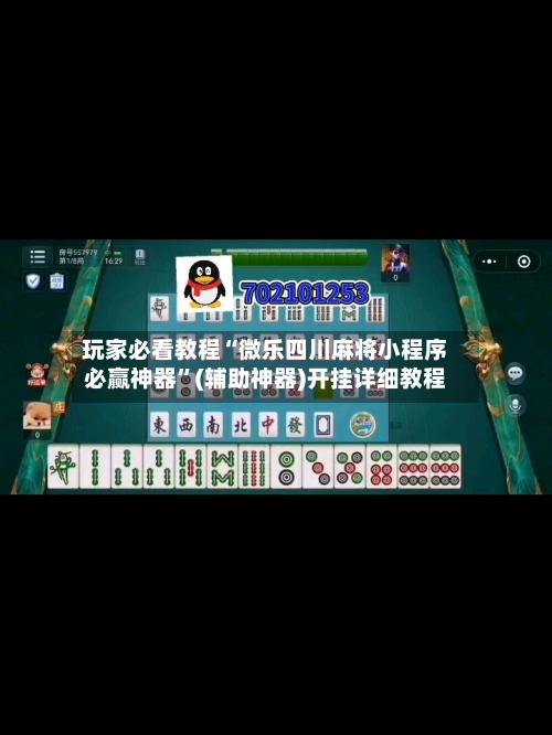 玩家必看教程“微乐四川麻将小程序必赢神器”(辅助神器)开挂详细教程-第3张图片