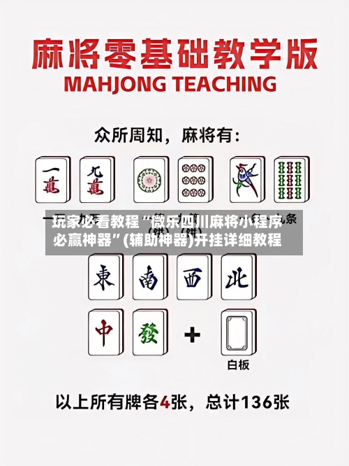 玩家必看教程“微乐四川麻将小程序必赢神器	”(辅助神器)开挂详细教程-第2张图片