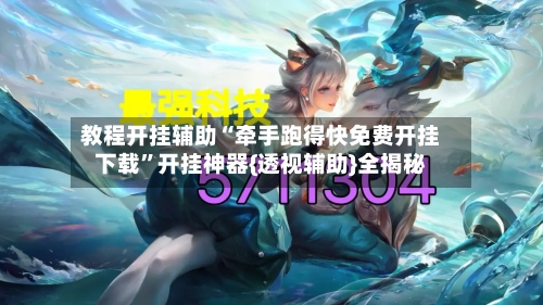 教程开挂辅助“牵手跑得快免费开挂下载”开挂神器{透视辅助}全揭秘-第3张图片