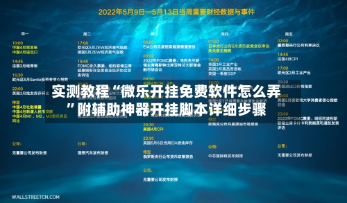 实测教程“微乐开挂免费软件怎么弄”附辅助神器开挂脚本详细步骤-第2张图片