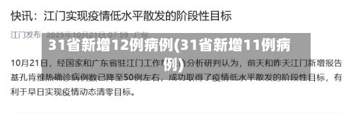 31省新增12例病例(31省新增11例病例)-第2张图片