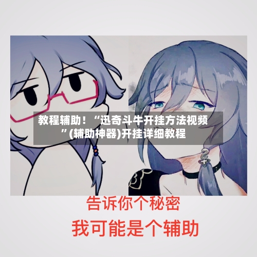 教程辅助！“迅奇斗牛开挂方法视频”(辅助神器)开挂详细教程-第2张图片