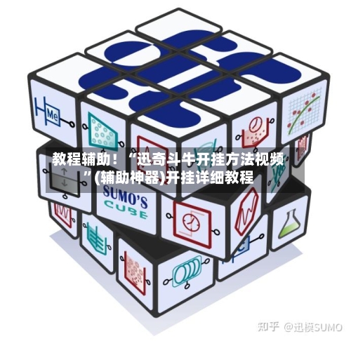 教程辅助！“迅奇斗牛开挂方法视频”(辅助神器)开挂详细教程-第3张图片