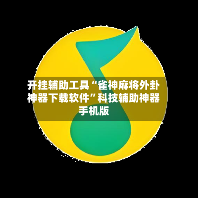 开挂辅助工具“雀神麻将外卦神器下载软件”科技辅助神器手机版-第2张图片